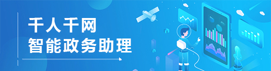 千人千網(wǎng) 政務(wù)智慧助手